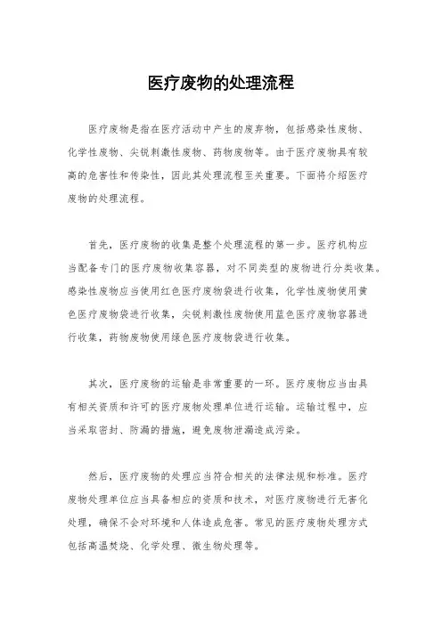 医疗废物的处理流程