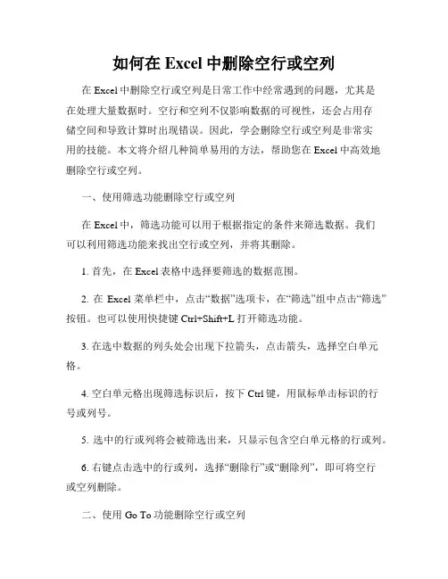 如何在Excel中删除空行或空列