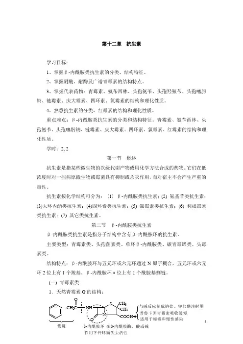药物化学教案第十二章抗生素(人卫版)