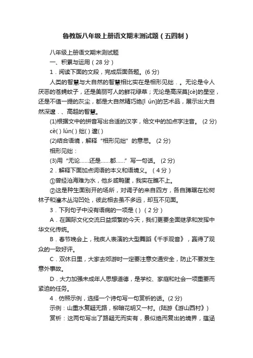 鲁教版八年级上册语文期末测试题（五四制）