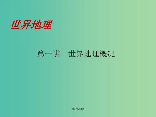 高考地理一轮复习 世界地理概况