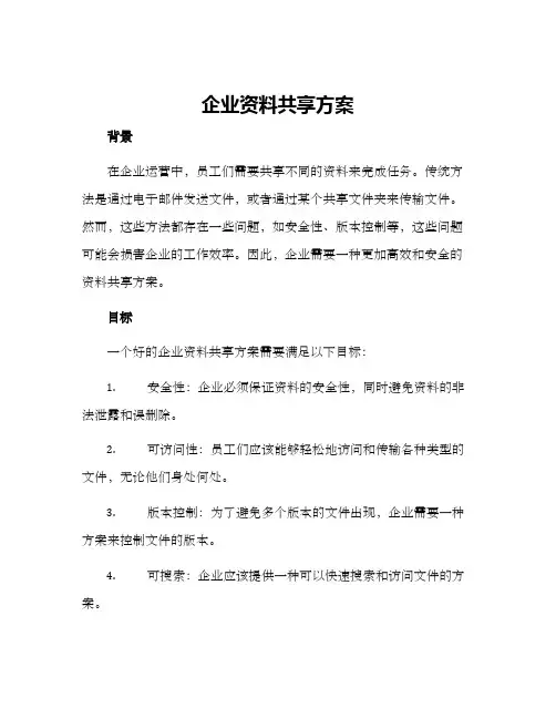 企业资料共享方案