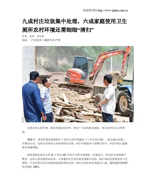 九成村庄垃圾集中处理,六成家庭使用卫生厕所农村环境还需细细“清扫”