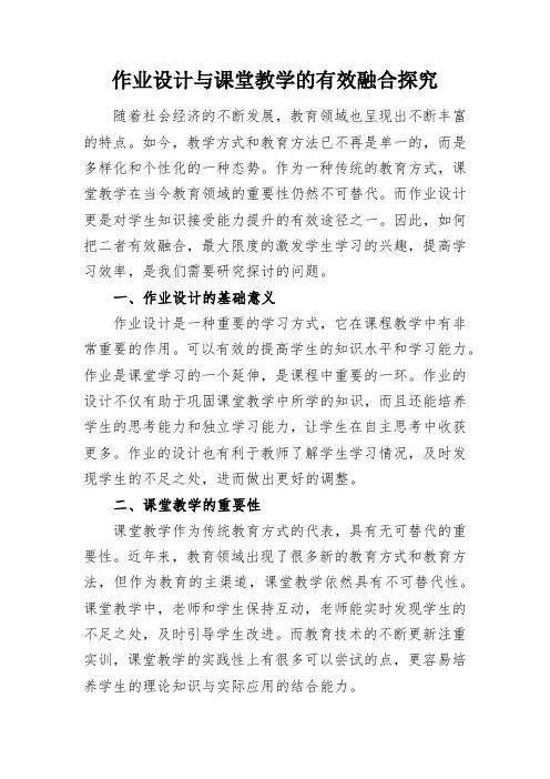 作业设计与课堂教学的有效融合探究