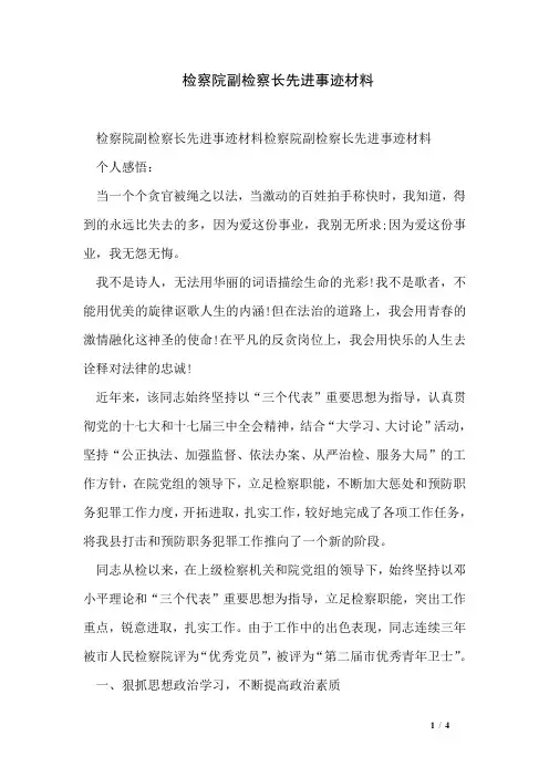 检察院副检察长先进事迹材料