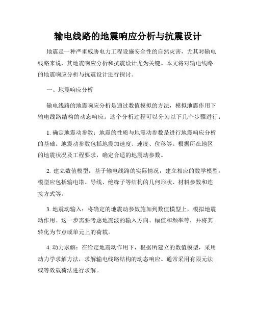 输电线路的地震响应分析与抗震设计