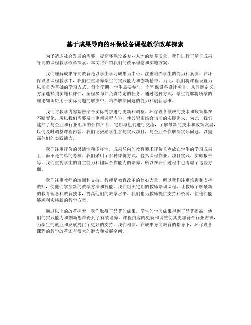 基于成果导向的环保设备课程教学改革探索