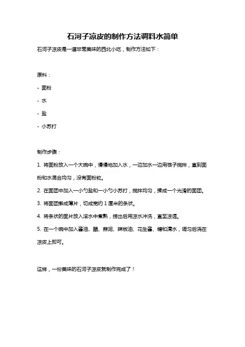石河子凉皮的制作方法调料水简单