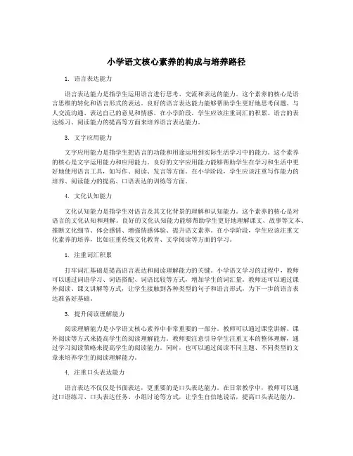 小学语文核心素养的构成与培养路径