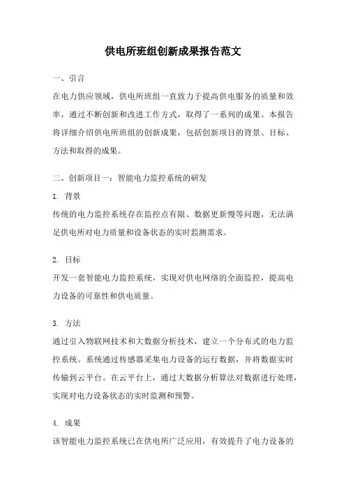 供电所班组创新成果报告范文
