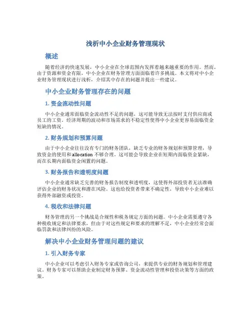 浅析中小企业财务管理现状
