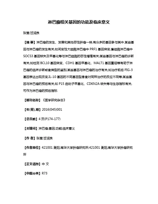 淋巴瘤相关基因的功能及临床意义