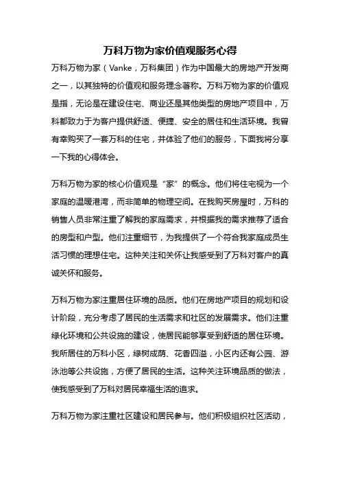 万科万物为家价值观服务心得