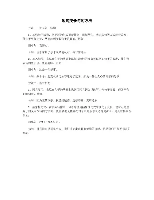 短句变长句的方法