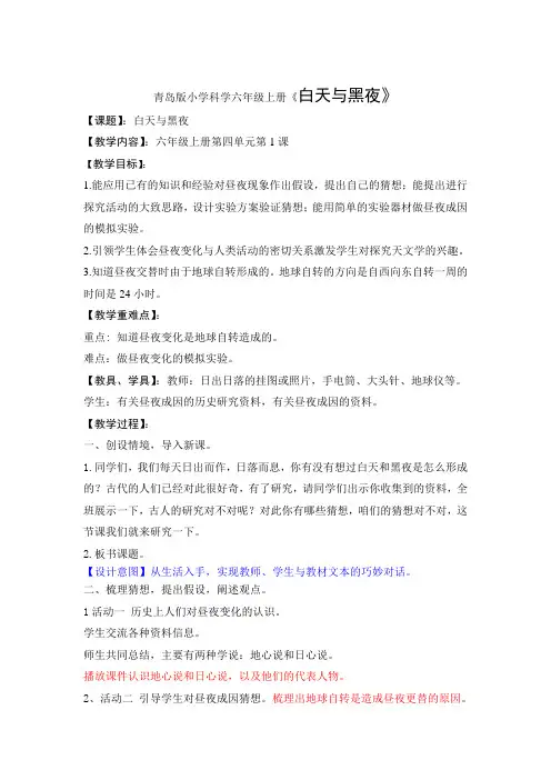 青岛版小学科学六年级上册《白天与黑夜》教案及反思
