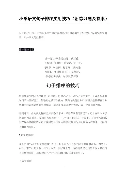 小学语文句子排序实用技巧(附练习题及答案)(1)