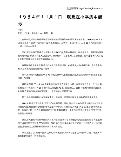 1984年11月1日 联想在小平房中起步