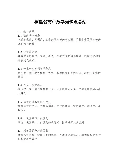 福建省高中数学知识点总结