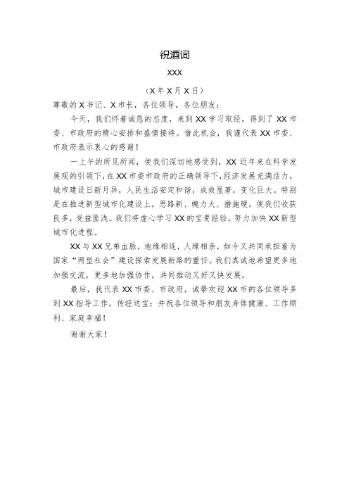 市委书记XXX——祝酒词