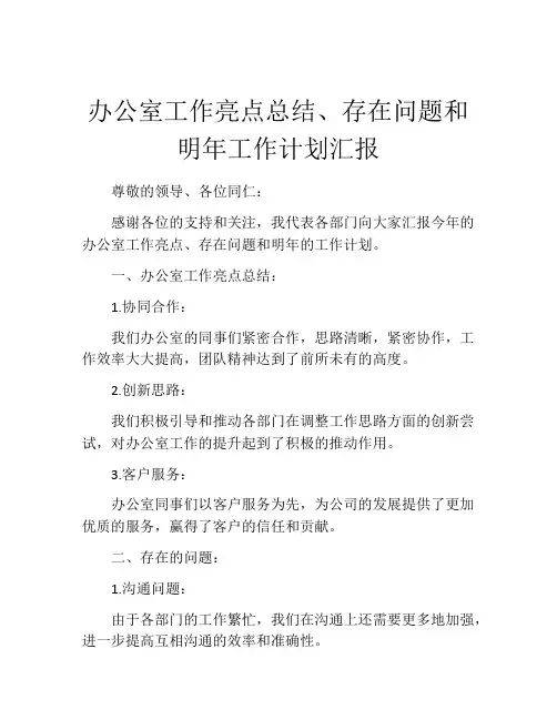 办公室工作亮点总结、存在问题和明年工作计划汇报