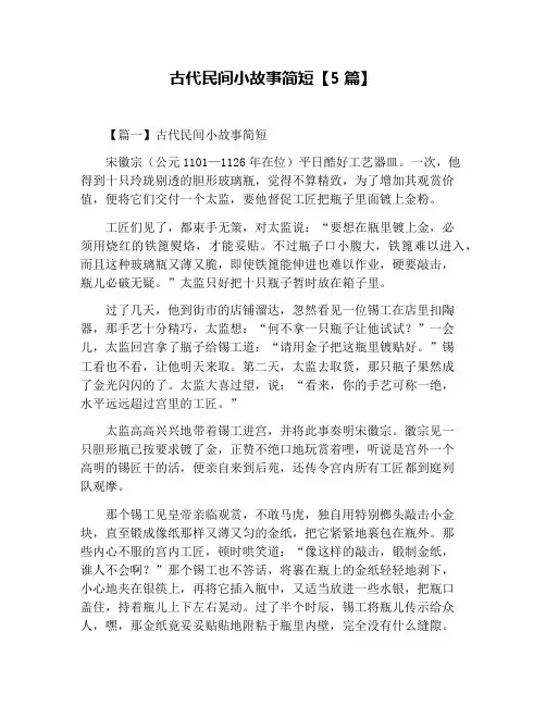 古代民间小故事简短【5篇】