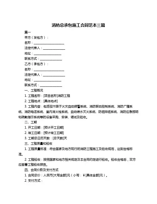 消防总承包施工合同范本三篇