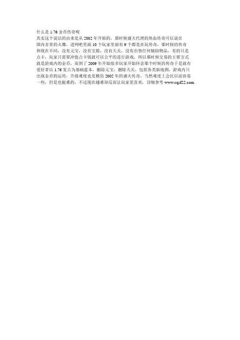 什么是1.76金币传奇呢