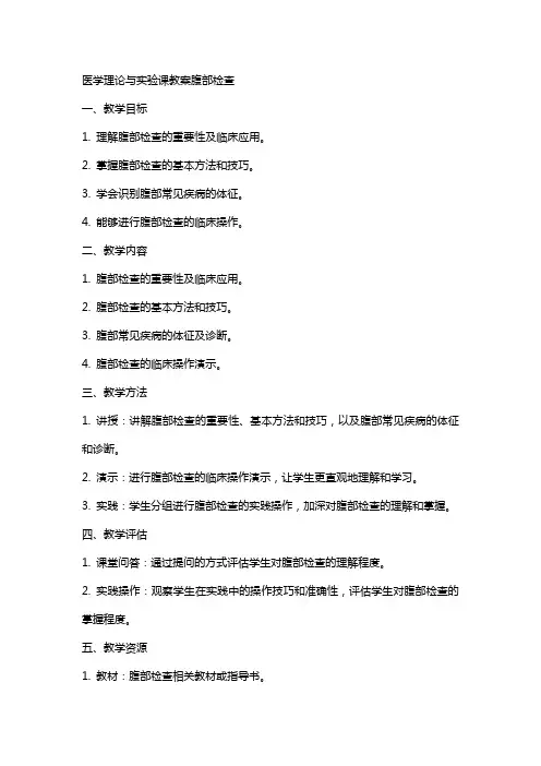 6医学理论与实验课教案腹部检查