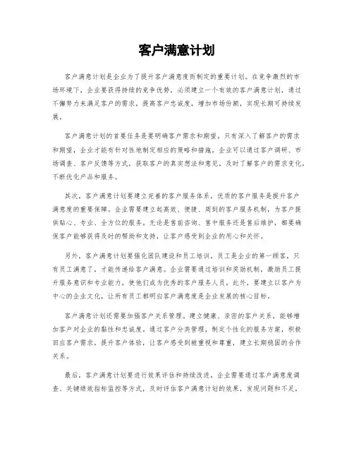 客户满意计划