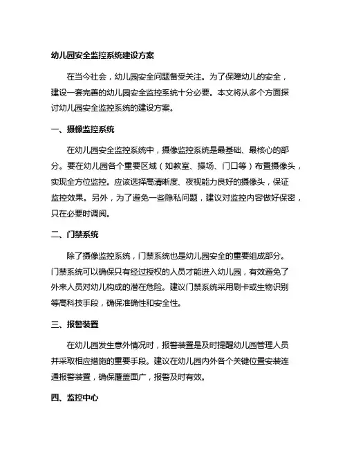 幼儿园安全监控系统建设方案