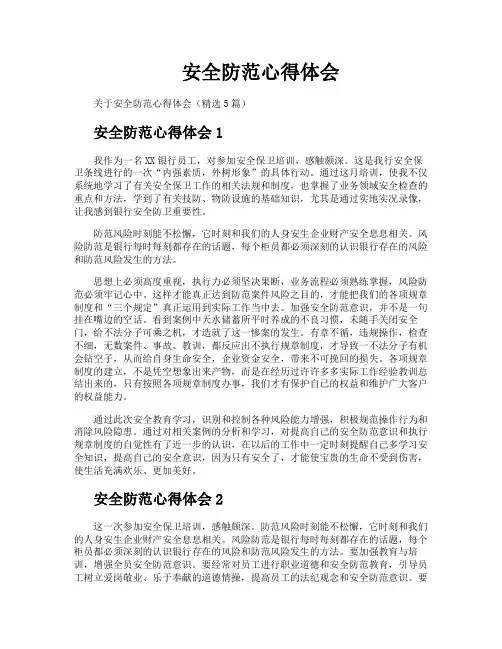 安全防范心得体会