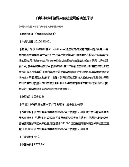 白喉棒状杆菌异染颗粒重现的实验探讨