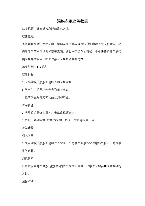 满族衣服涂色教案