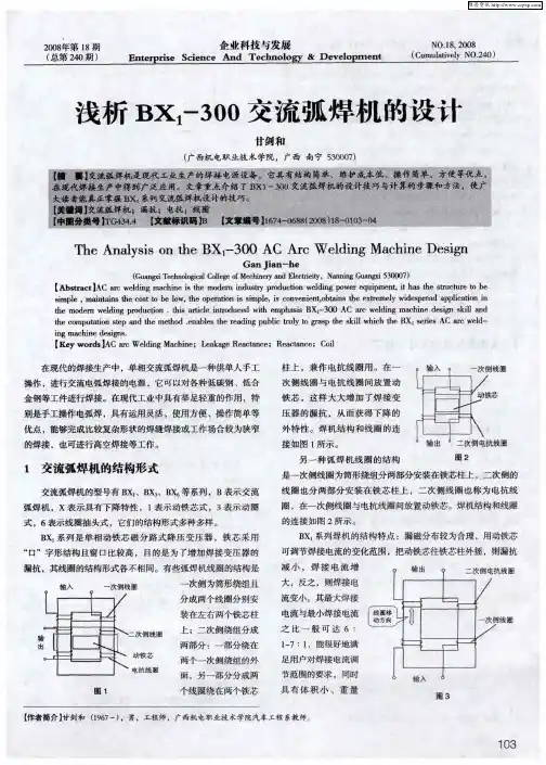 浅析BX1-300交流弧焊机的设计
