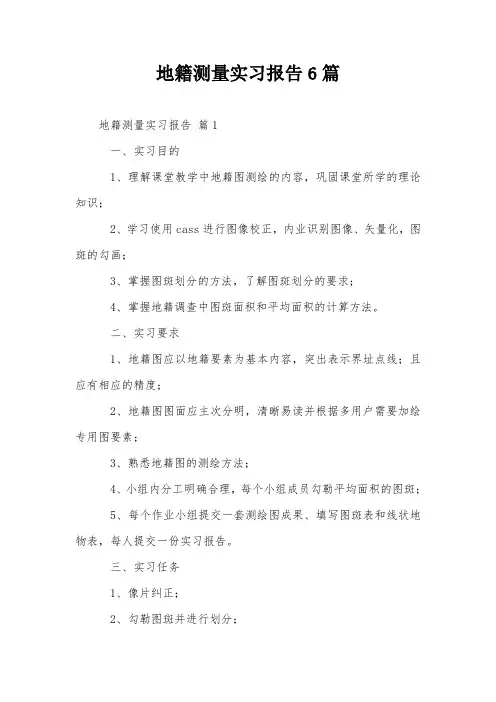 地籍测量实习报告6篇