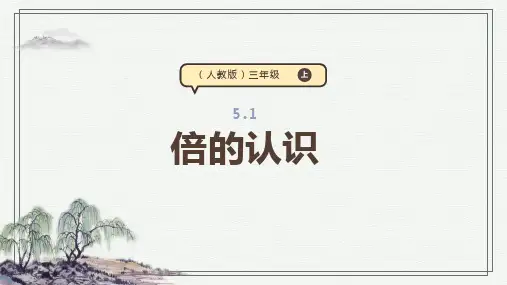 5.1《倍的认识》课件(共23张PPT) 人教版 三年级上册数学