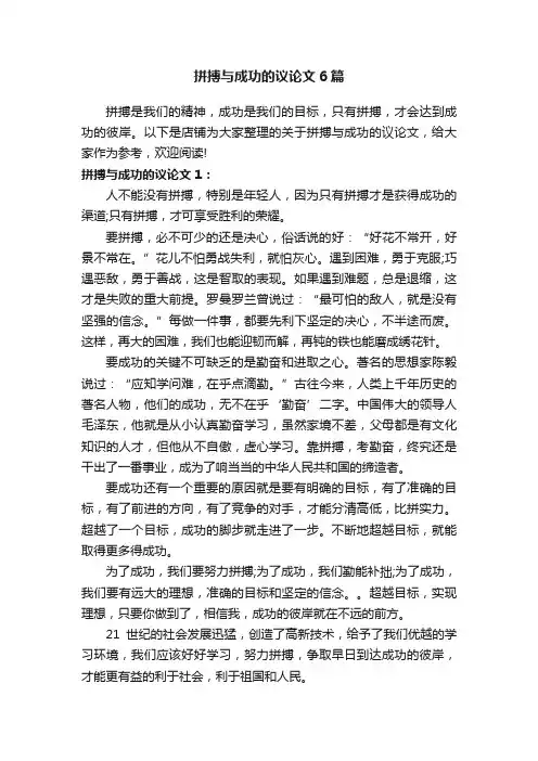 拼搏与成功的议论文6篇