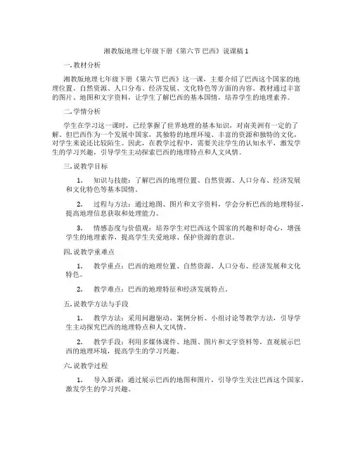 湘教版地理七年级下册《第六节巴西》说课稿1