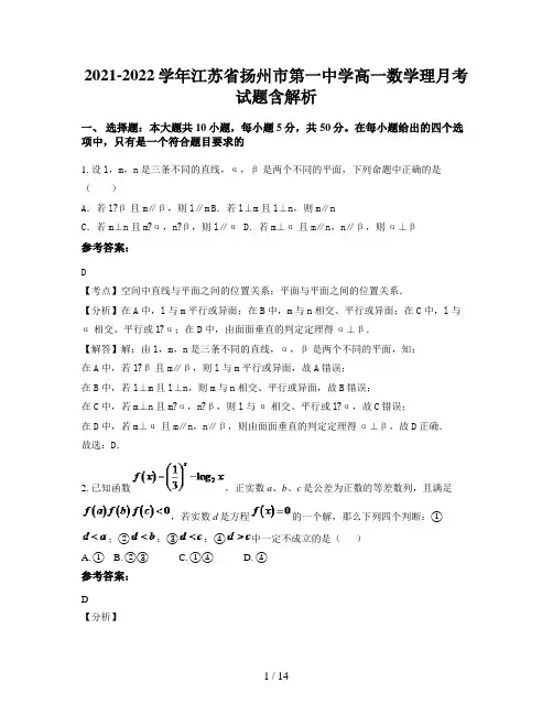 2021-2022学年江苏省扬州市第一中学高一数学理月考试题含解析