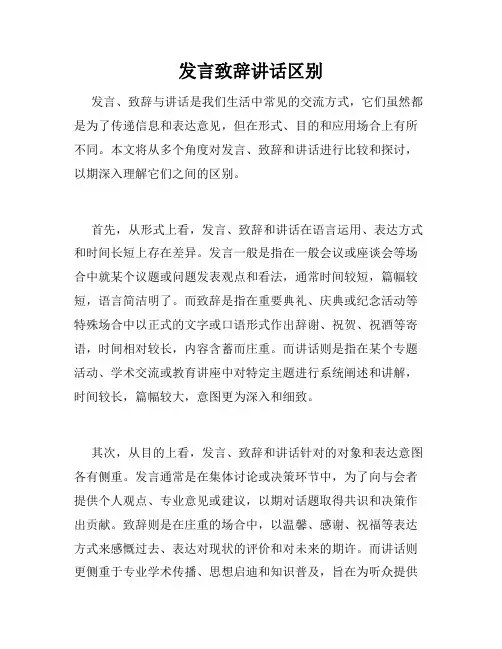 发言致辞讲话区别