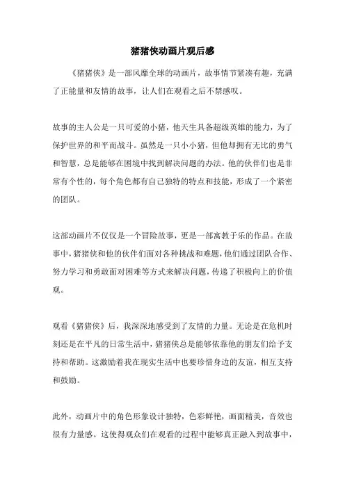 猪猪侠动画片观后感