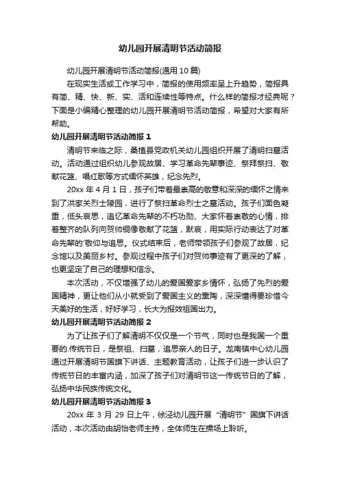 幼儿园开展清明节活动简报