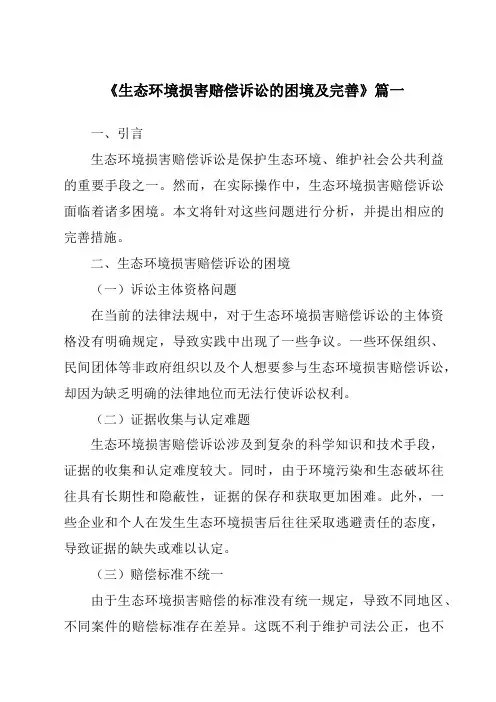《2024年生态环境损害赔偿诉讼的困境及完善》范文