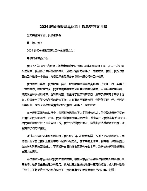 2024教师申报副高职称工作总结范文4篇