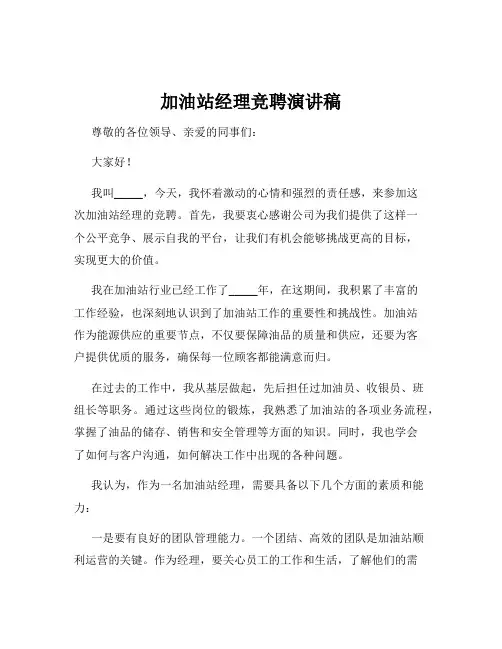 加油站经理竞聘演讲稿