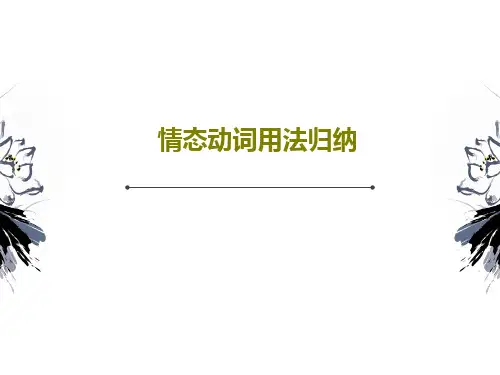 情态动词用法归纳65页PPT