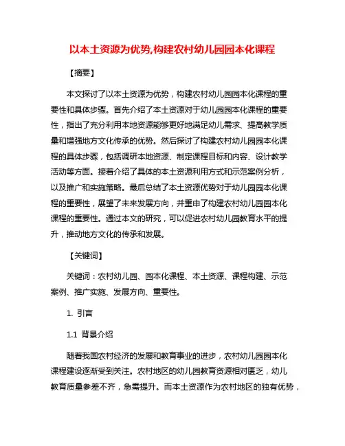 以本土资源为优势,构建农村幼儿园园本化课程