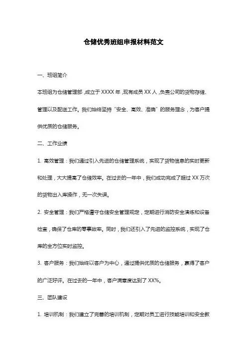 仓储优秀班组申报材料范文