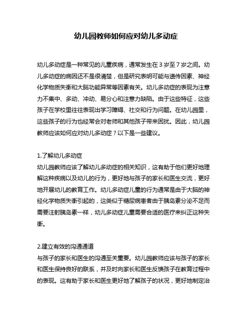 幼儿园教师如何应对幼儿多动症