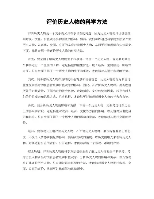 评价历史人物的科学方法